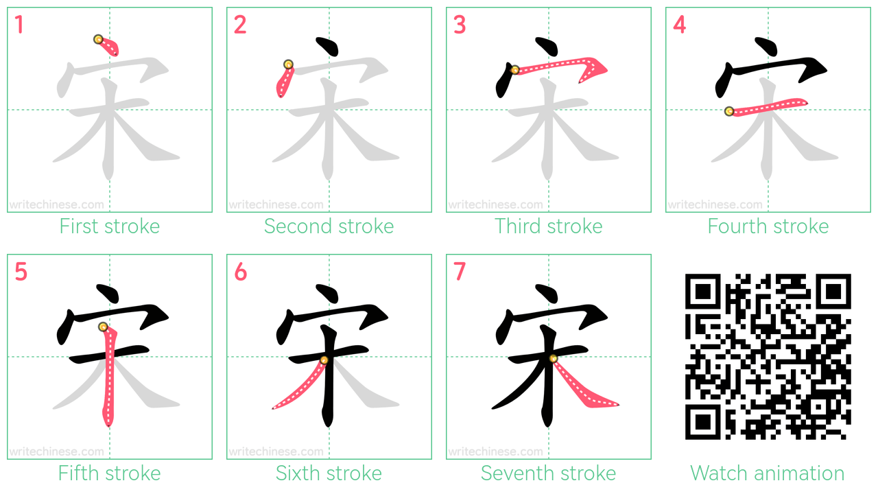 宋 step-by-step stroke order diagrams
