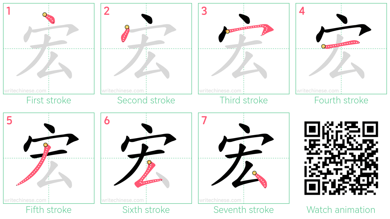 宏 step-by-step stroke order diagrams