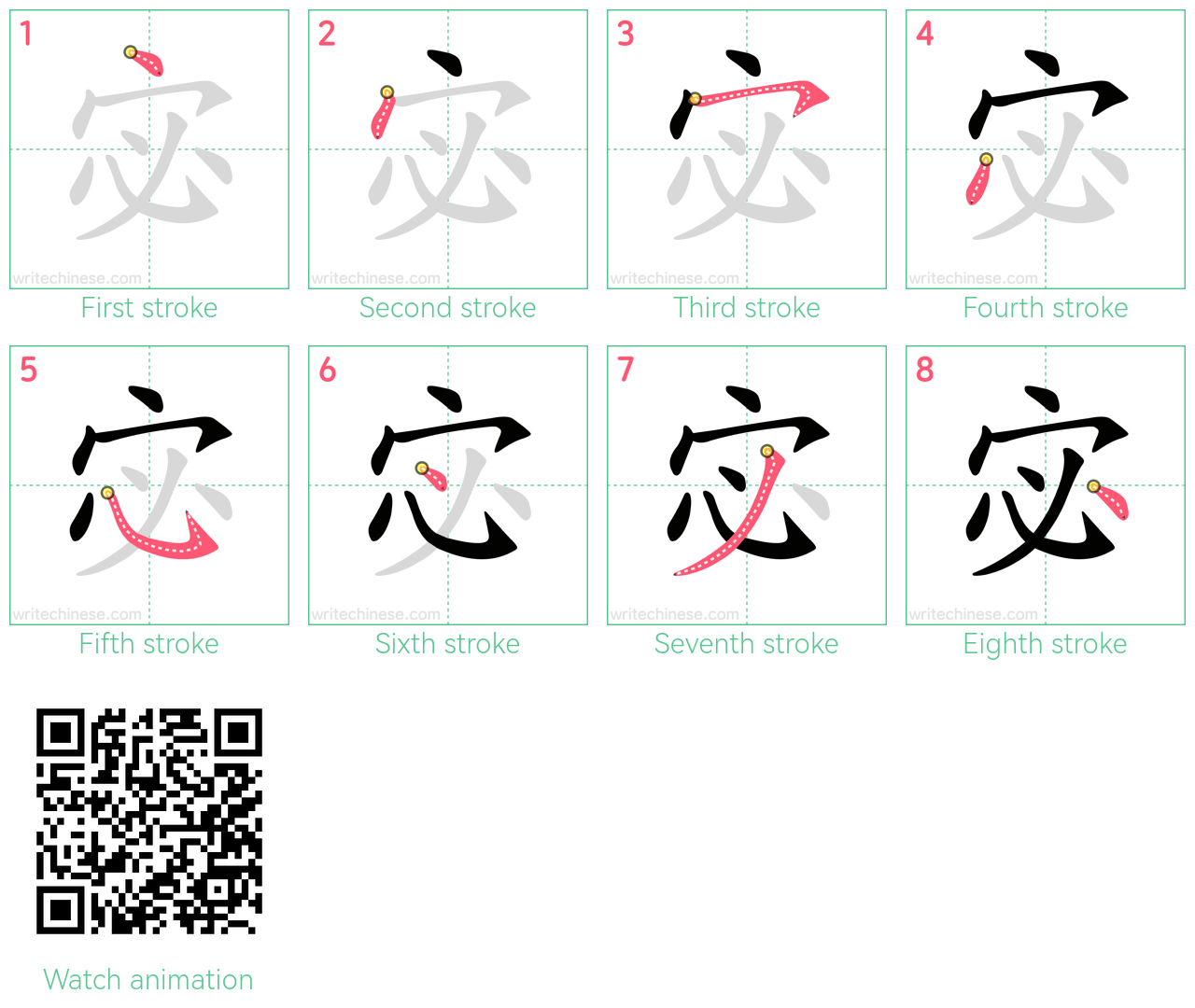 宓 step-by-step stroke order diagrams