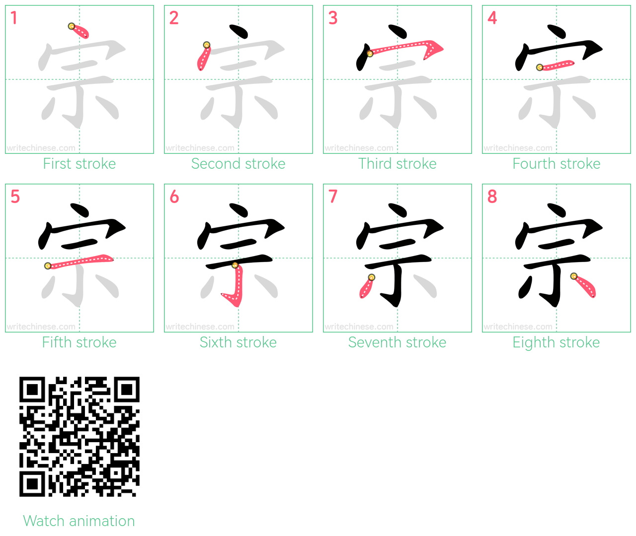 宗 step-by-step stroke order diagrams