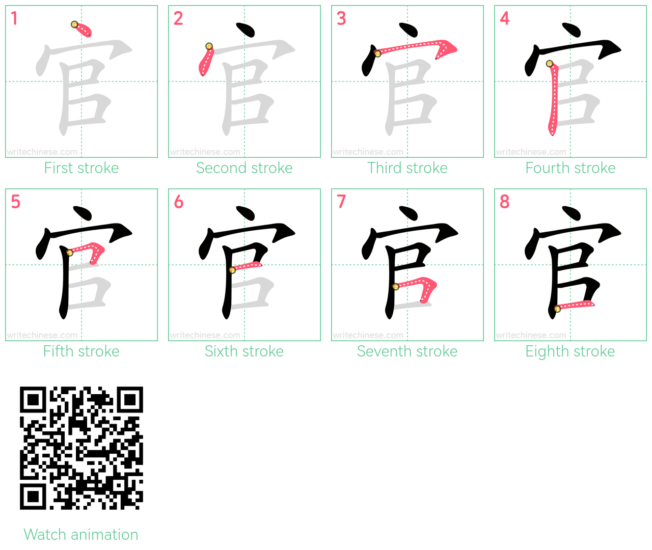 官 step-by-step stroke order diagrams