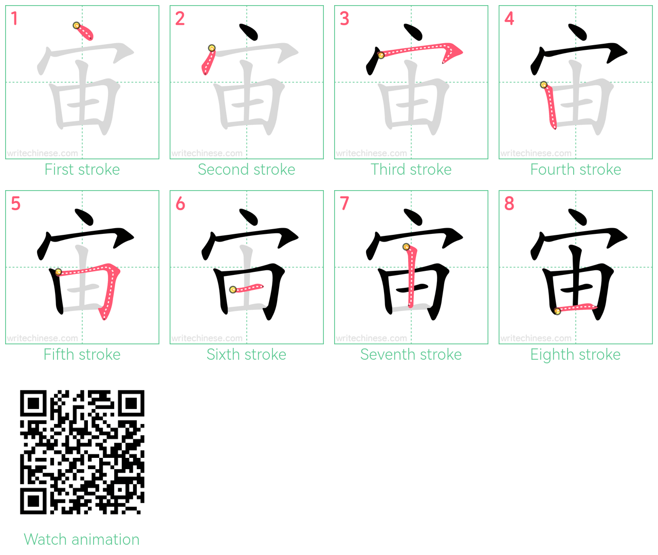宙 step-by-step stroke order diagrams