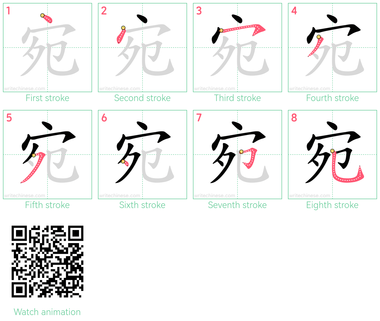 宛 step-by-step stroke order diagrams