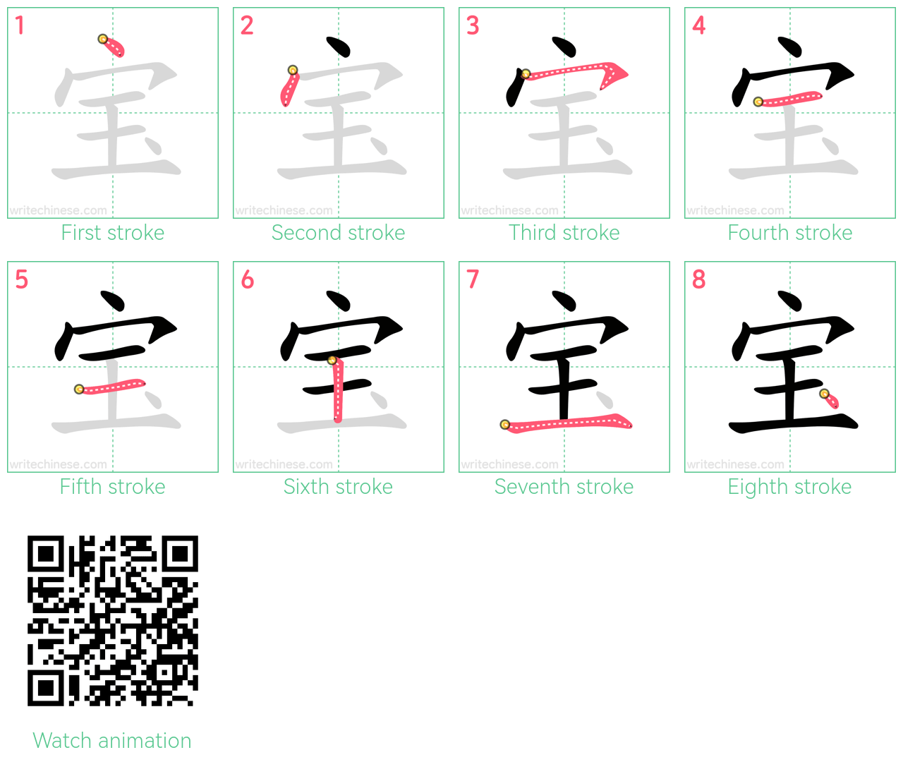 宝 step-by-step stroke order diagrams