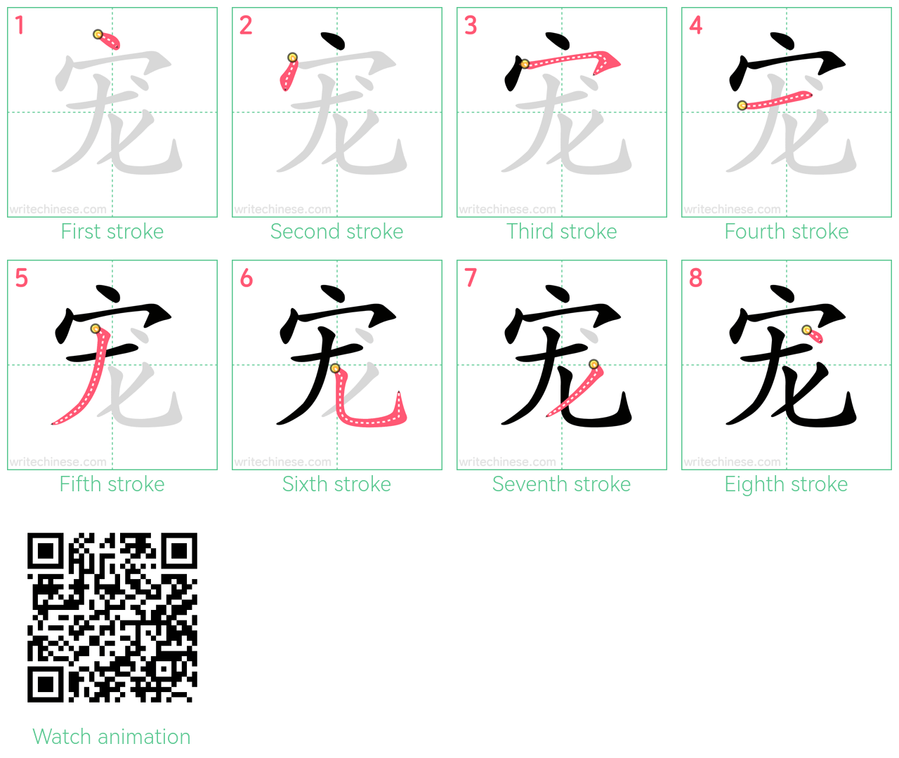 宠 step-by-step stroke order diagrams