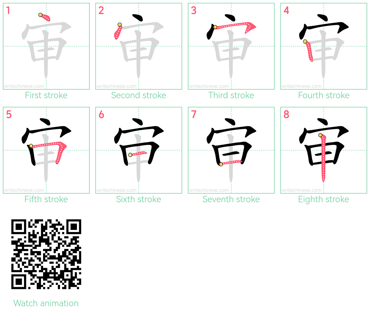 审 step-by-step stroke order diagrams