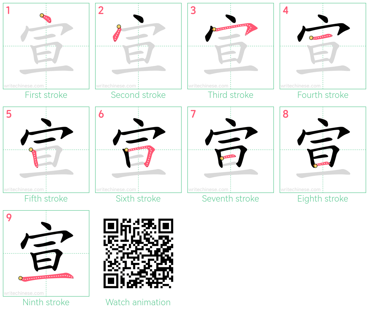 宣 step-by-step stroke order diagrams