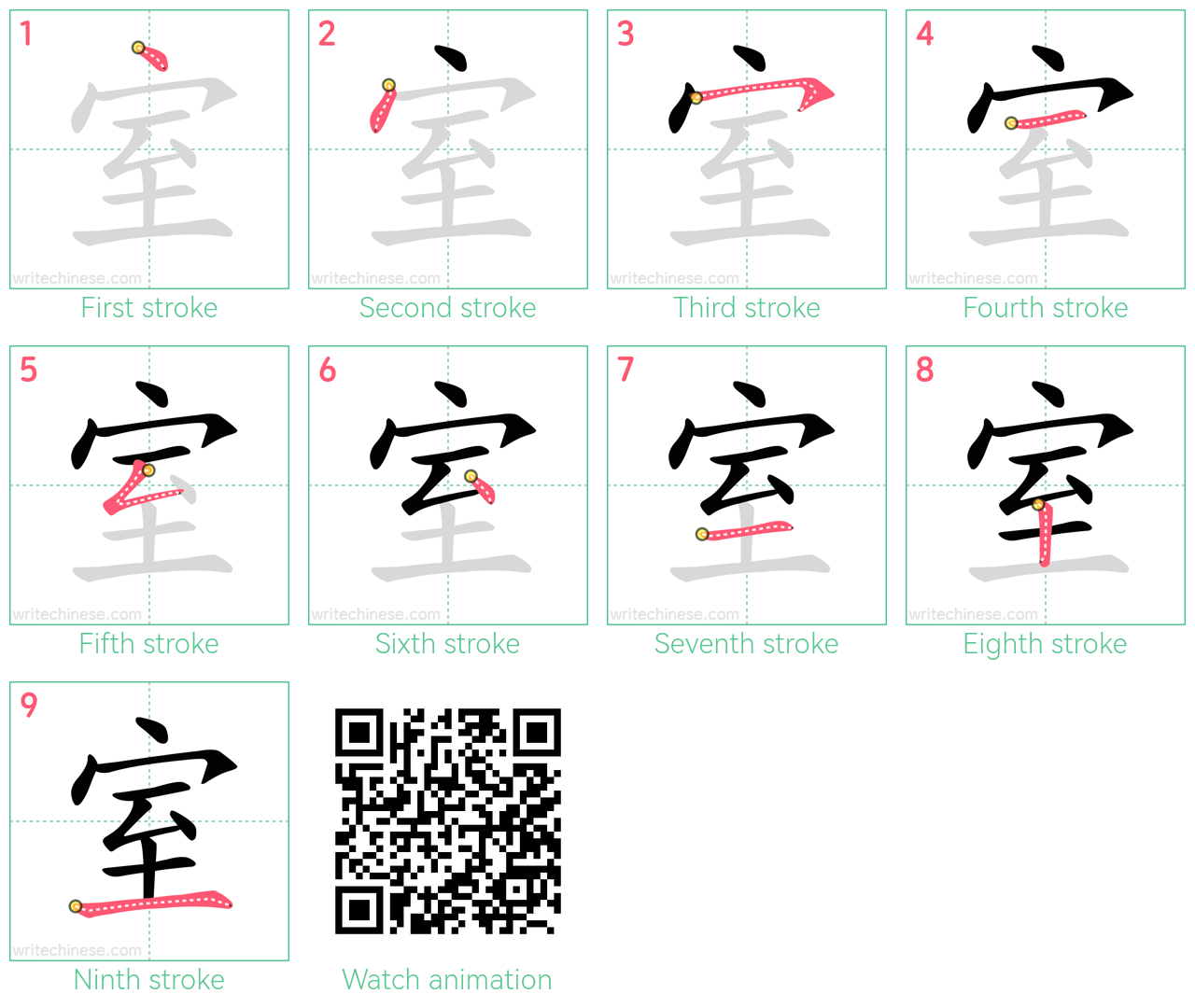 室 step-by-step stroke order diagrams