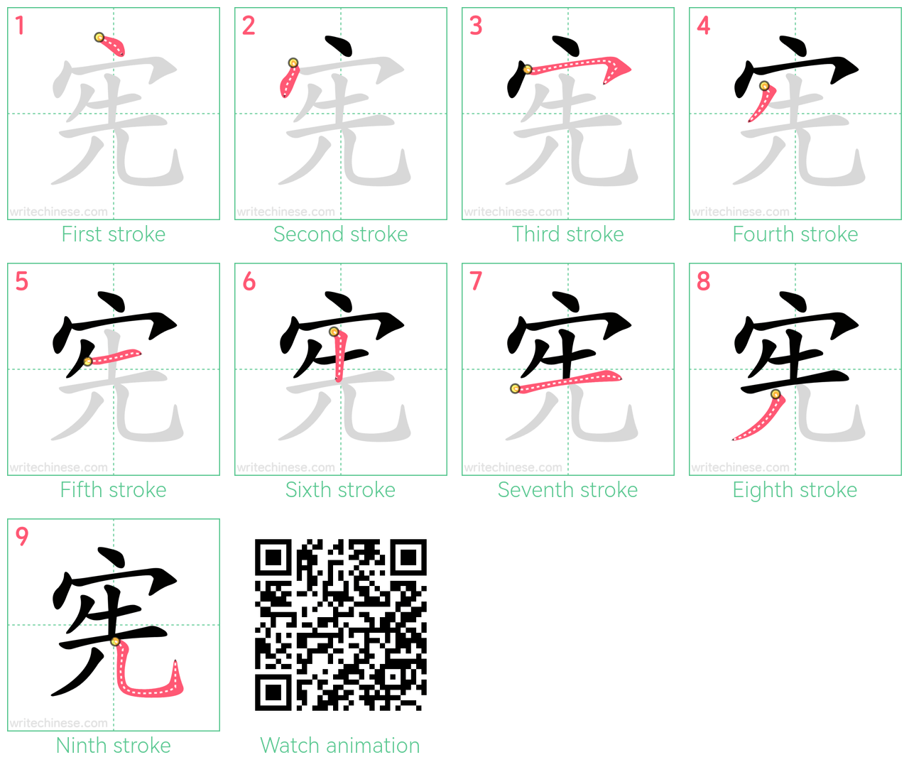 宪 step-by-step stroke order diagrams