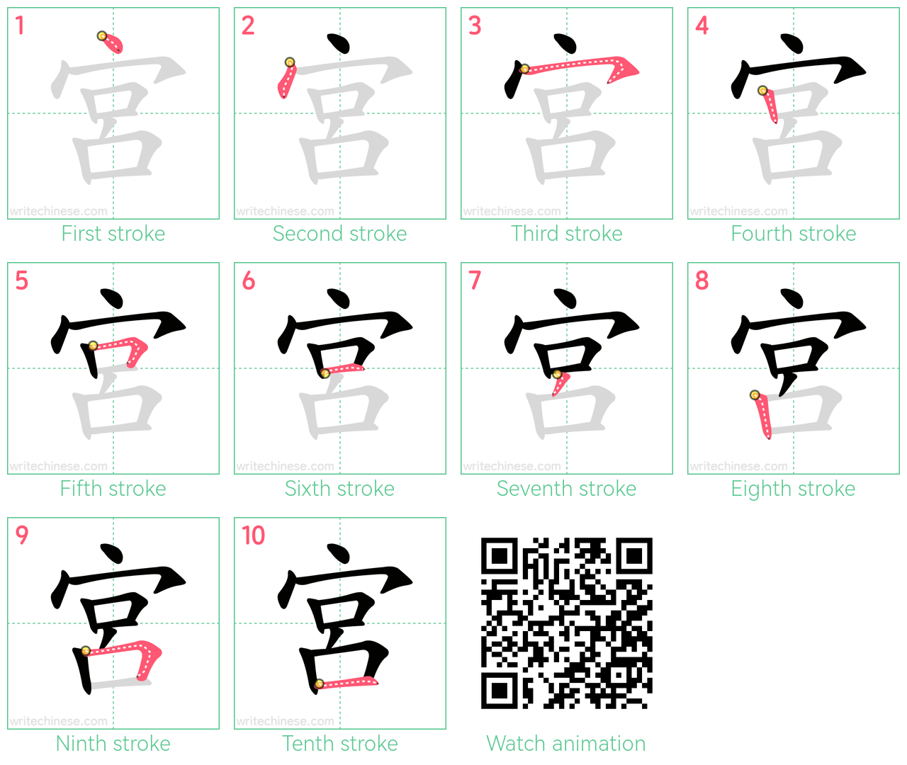 宮 step-by-step stroke order diagrams