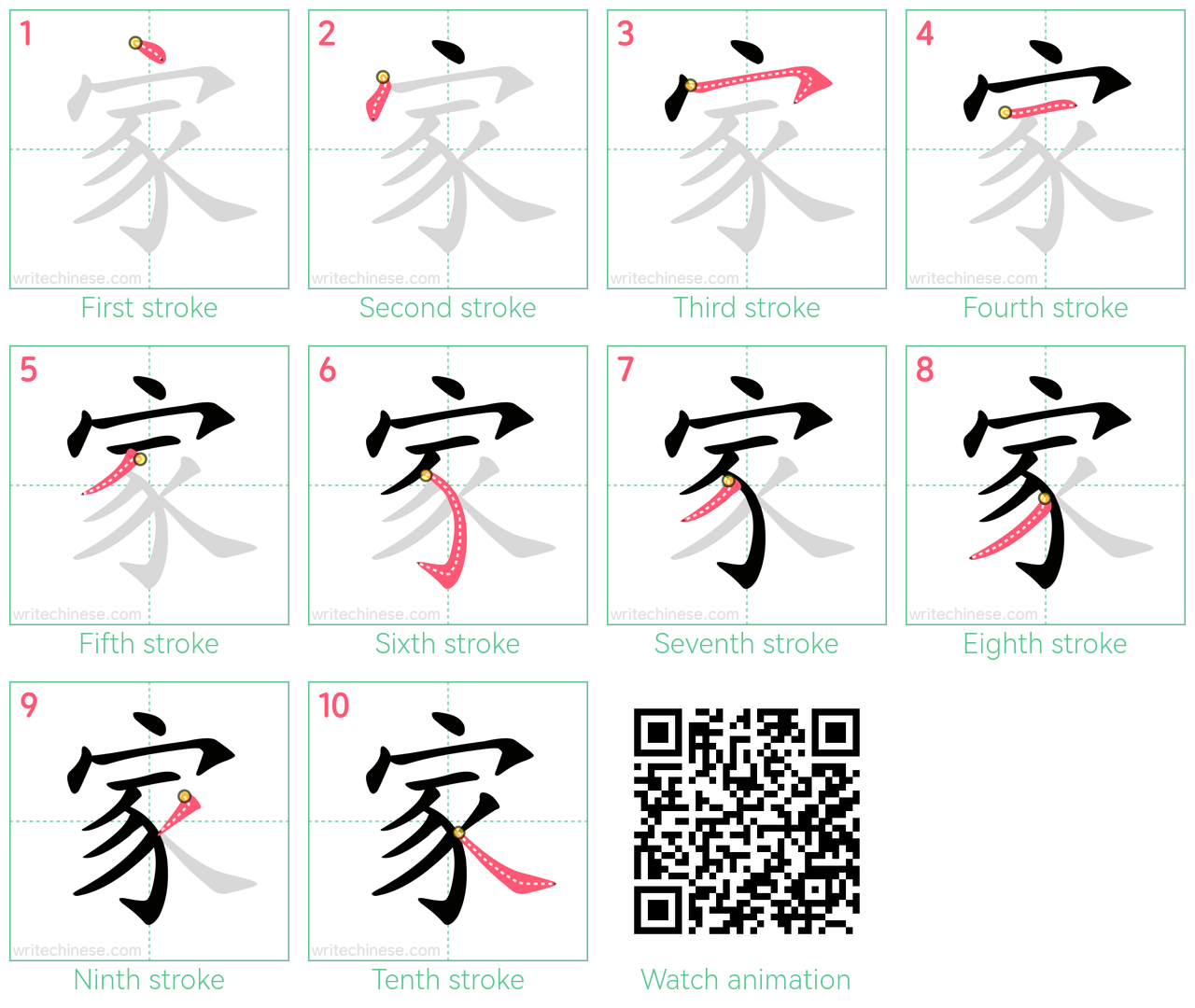 家 step-by-step stroke order diagrams