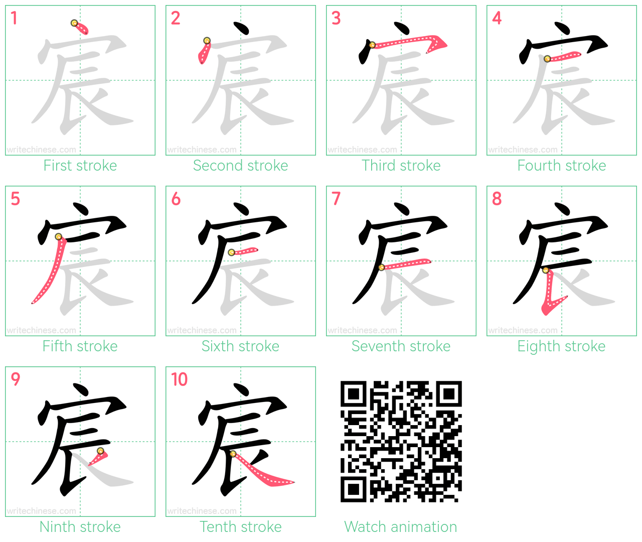 宸 step-by-step stroke order diagrams