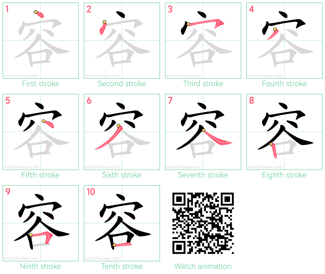 容 step-by-step stroke order diagrams