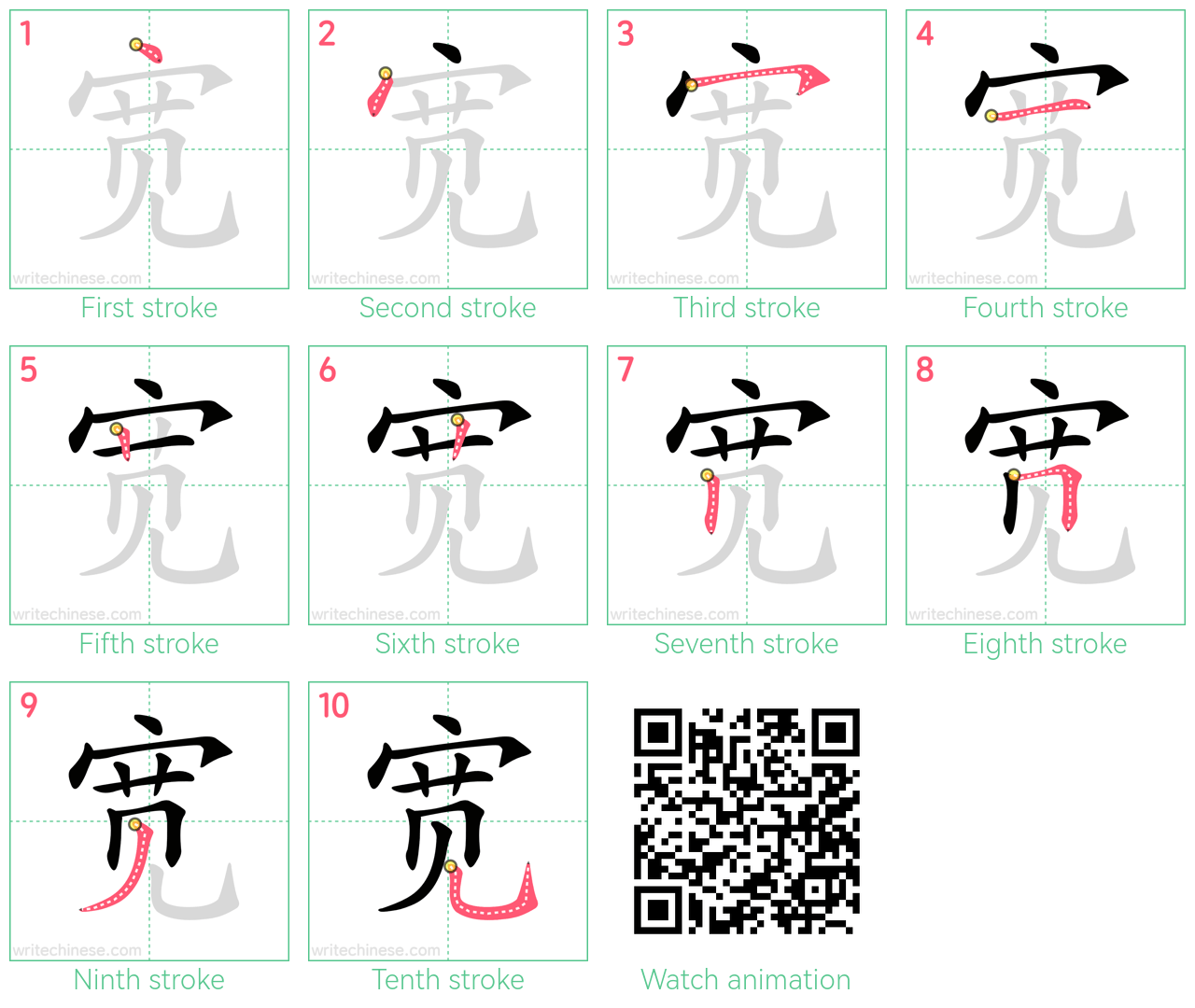 宽 step-by-step stroke order diagrams