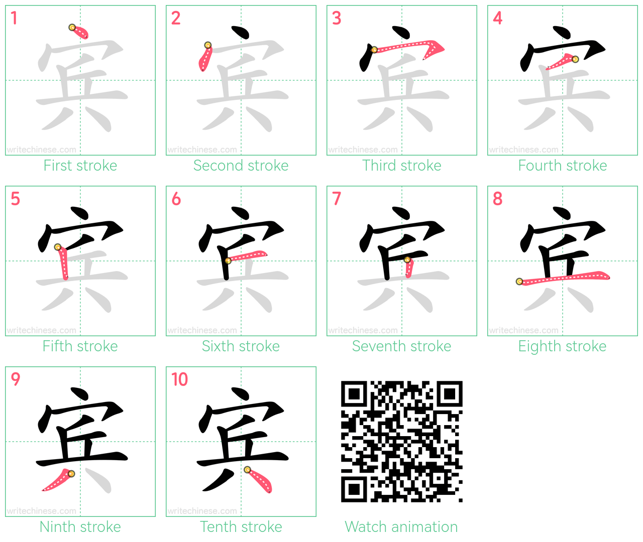 宾 step-by-step stroke order diagrams