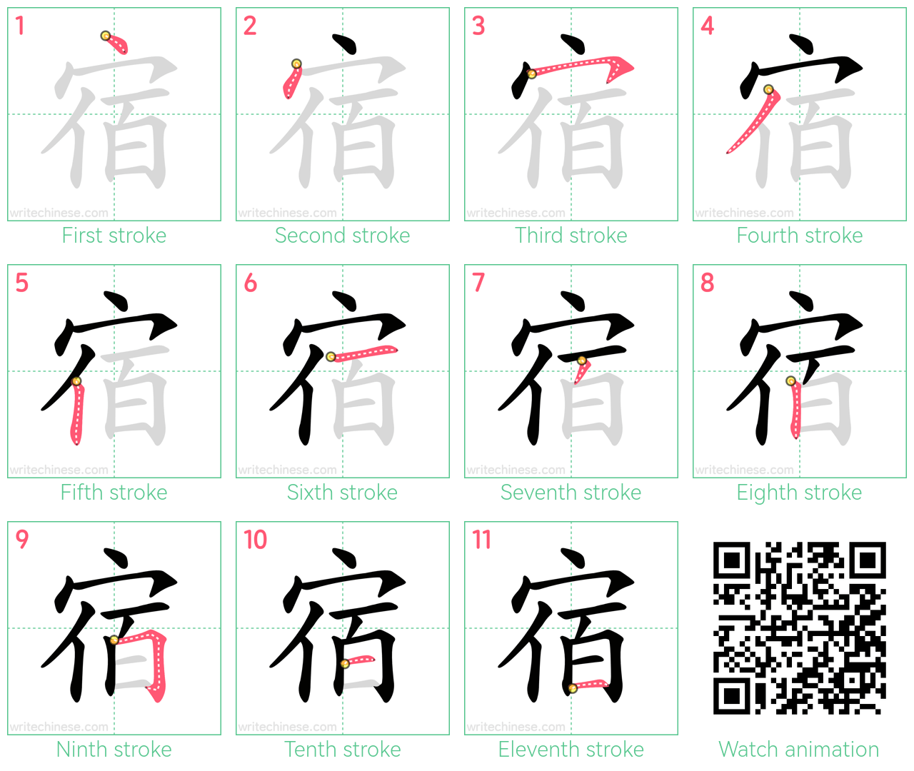宿 step-by-step stroke order diagrams