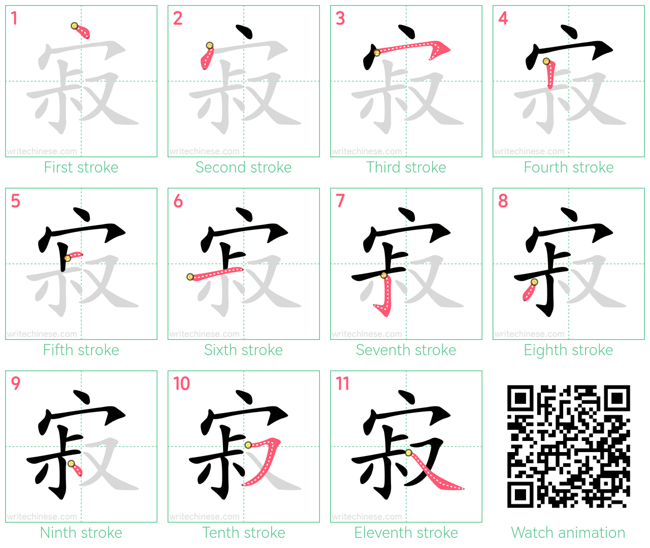 寂 step-by-step stroke order diagrams