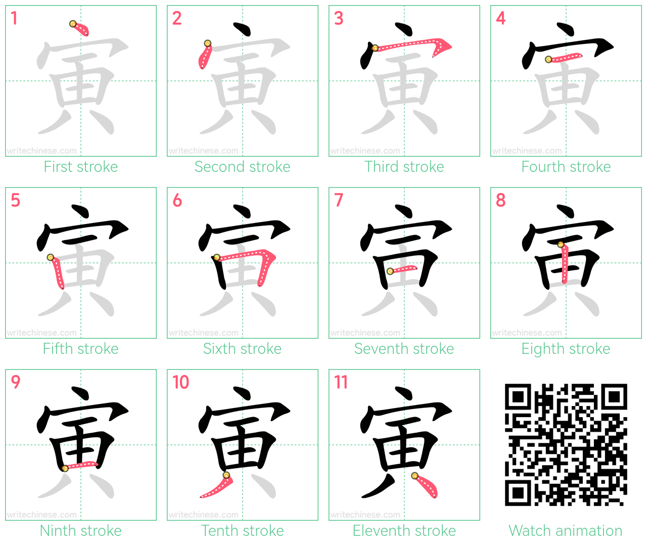 寅 step-by-step stroke order diagrams