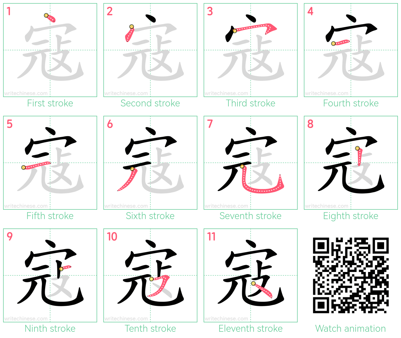 寇 step-by-step stroke order diagrams