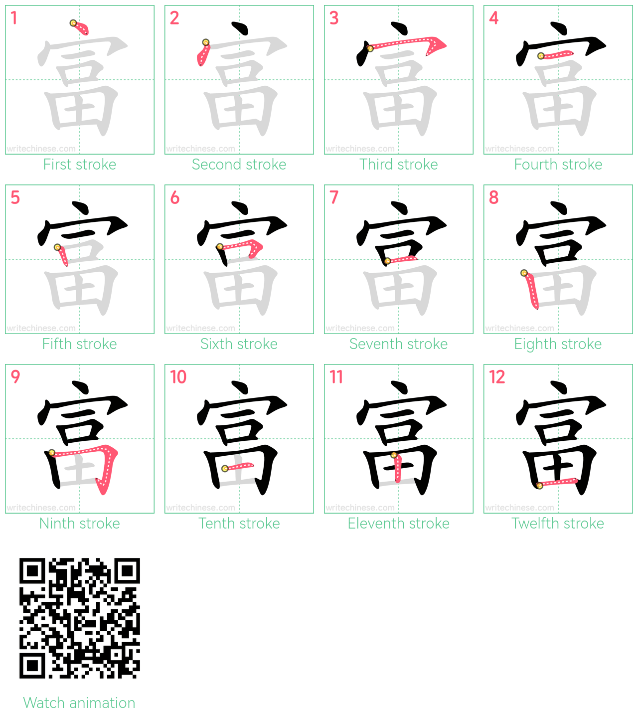 富 step-by-step stroke order diagrams