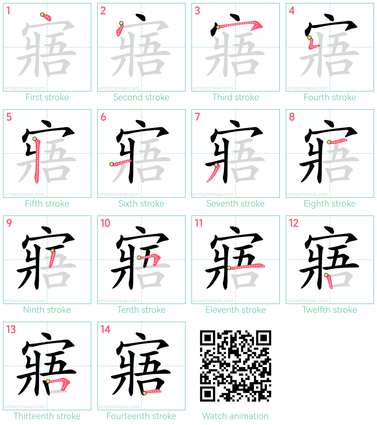 寤 step-by-step stroke order diagrams