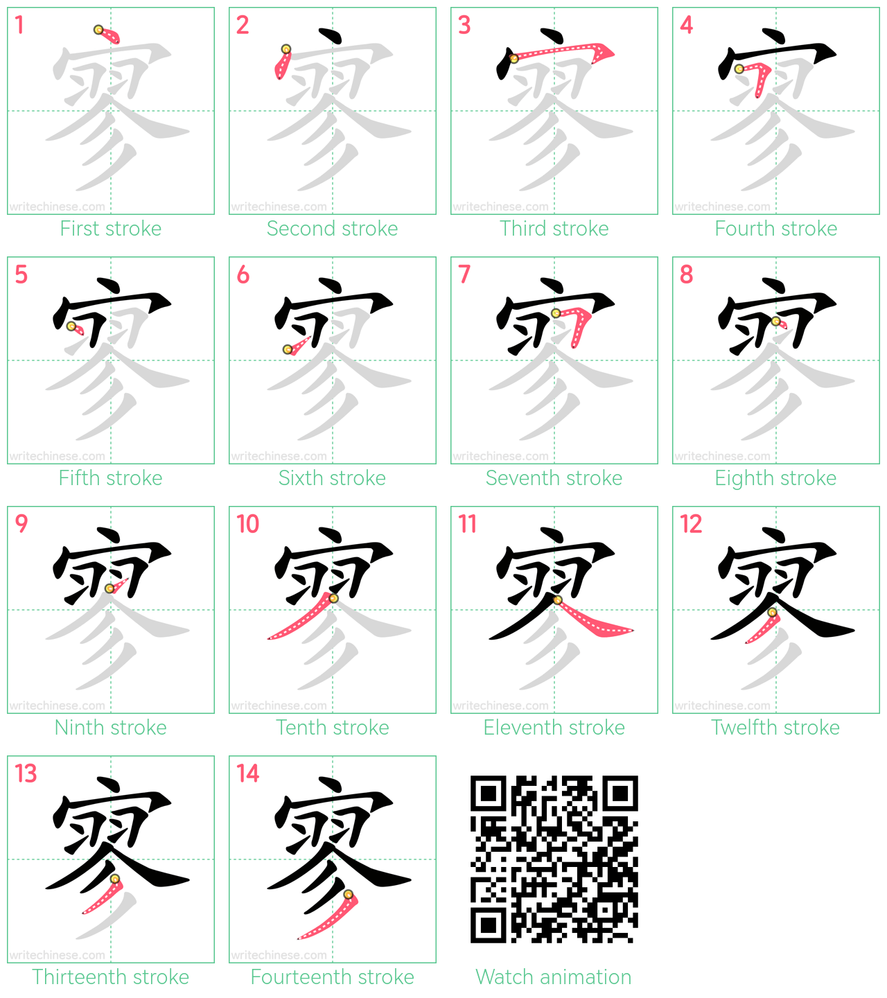 寥 step-by-step stroke order diagrams