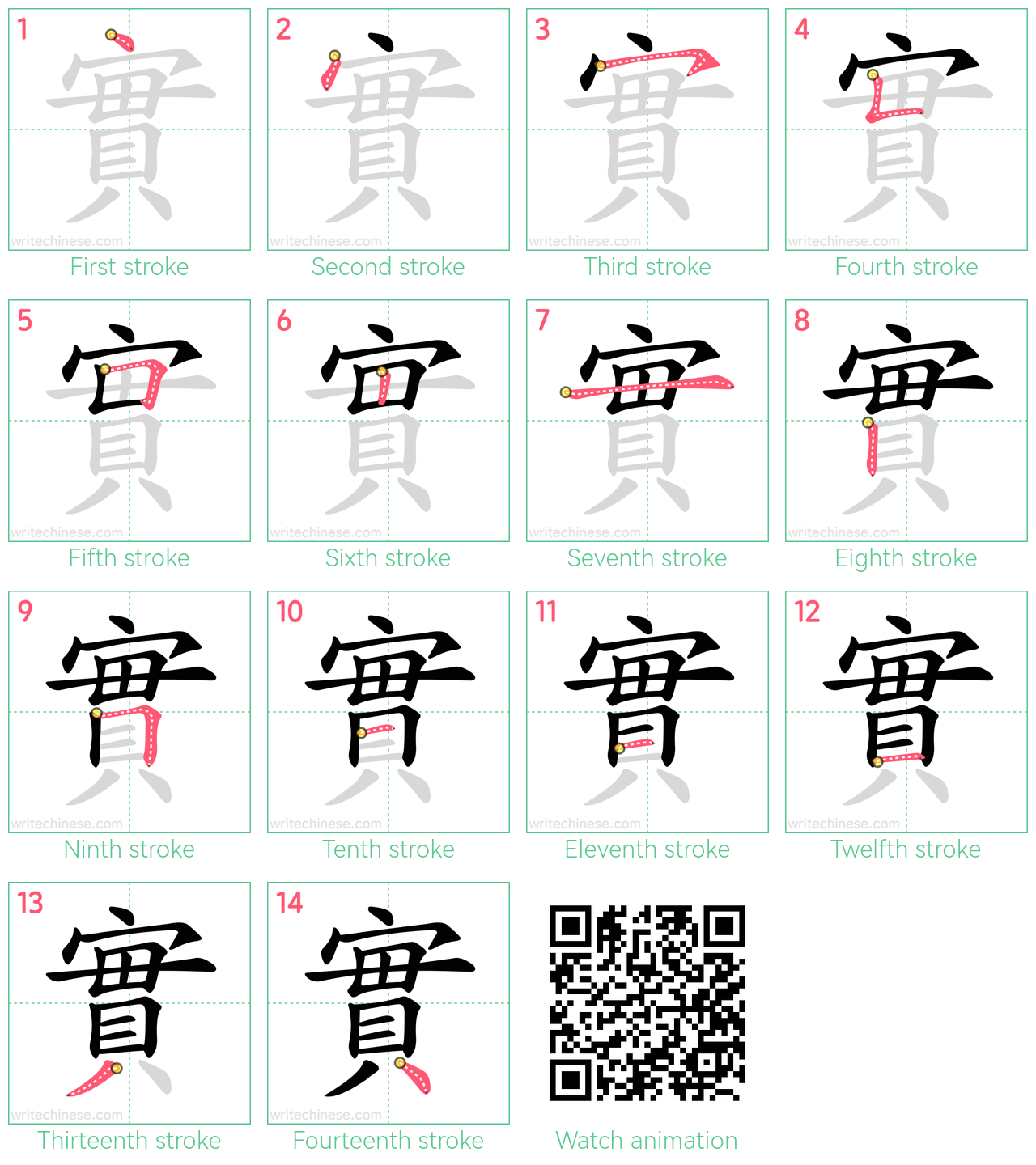 實 step-by-step stroke order diagrams