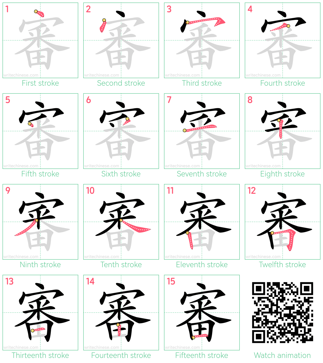 審 step-by-step stroke order diagrams