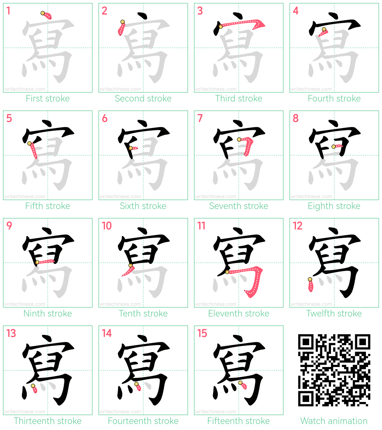 寫 step-by-step stroke order diagrams