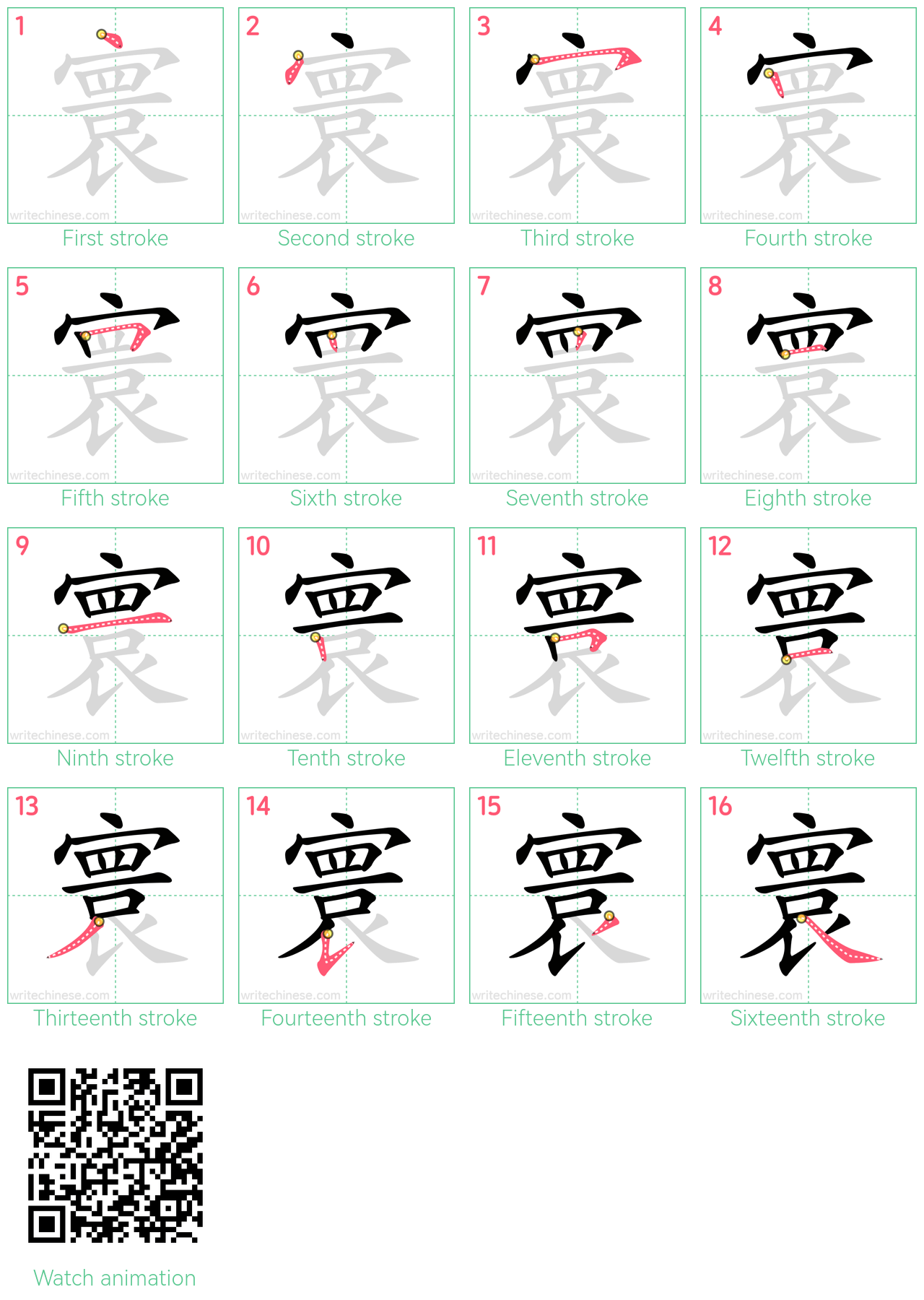 寰 step-by-step stroke order diagrams