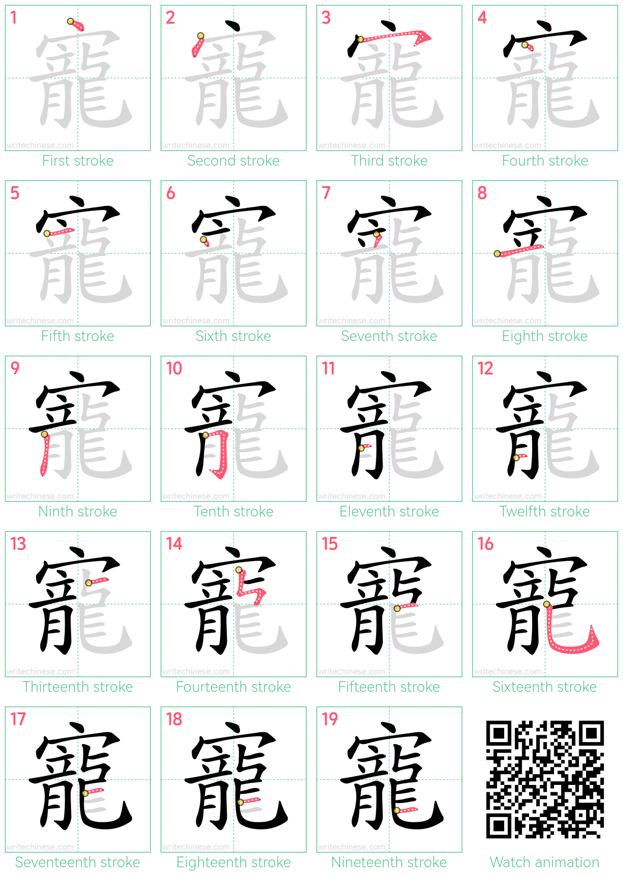 寵 step-by-step stroke order diagrams