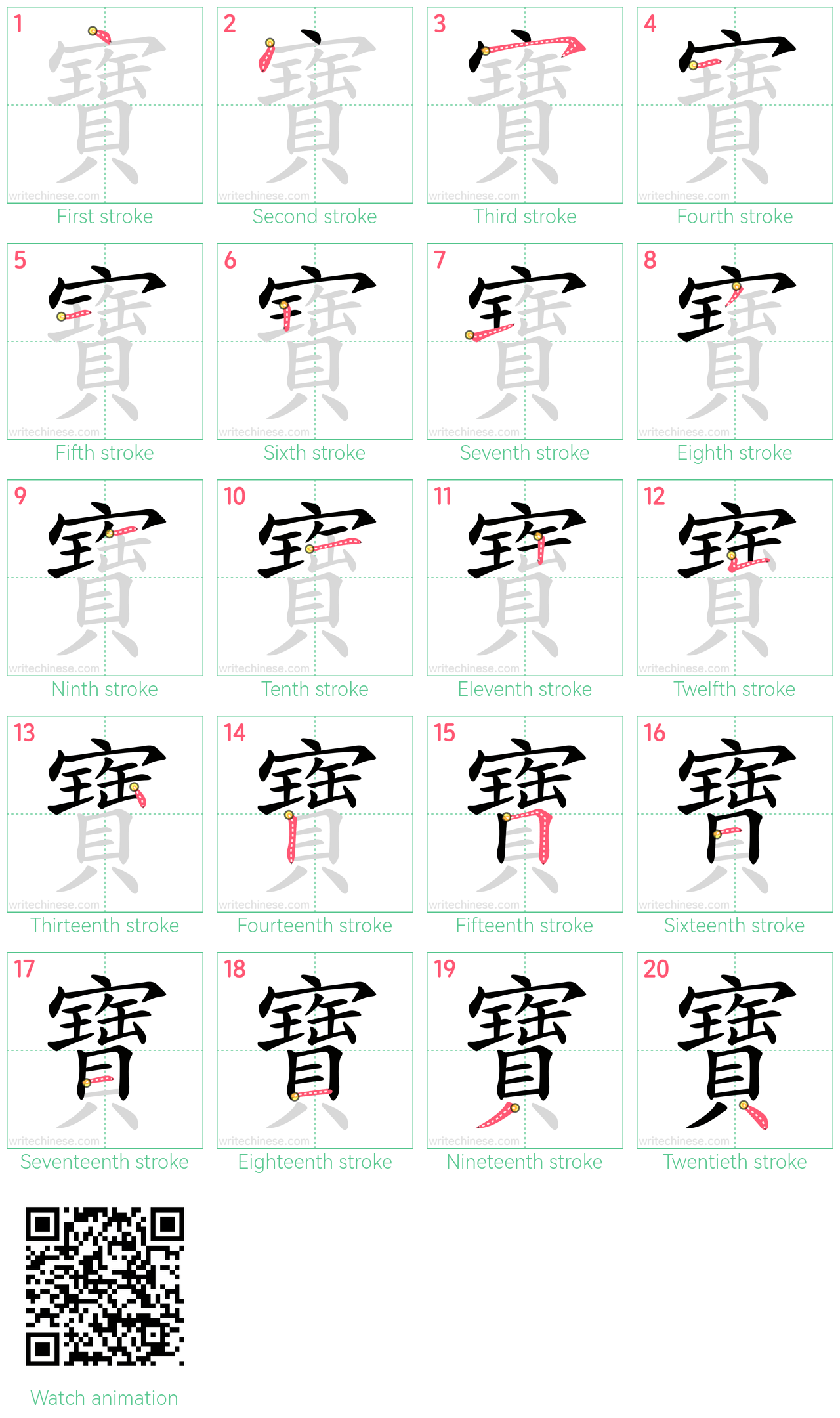 寶 step-by-step stroke order diagrams