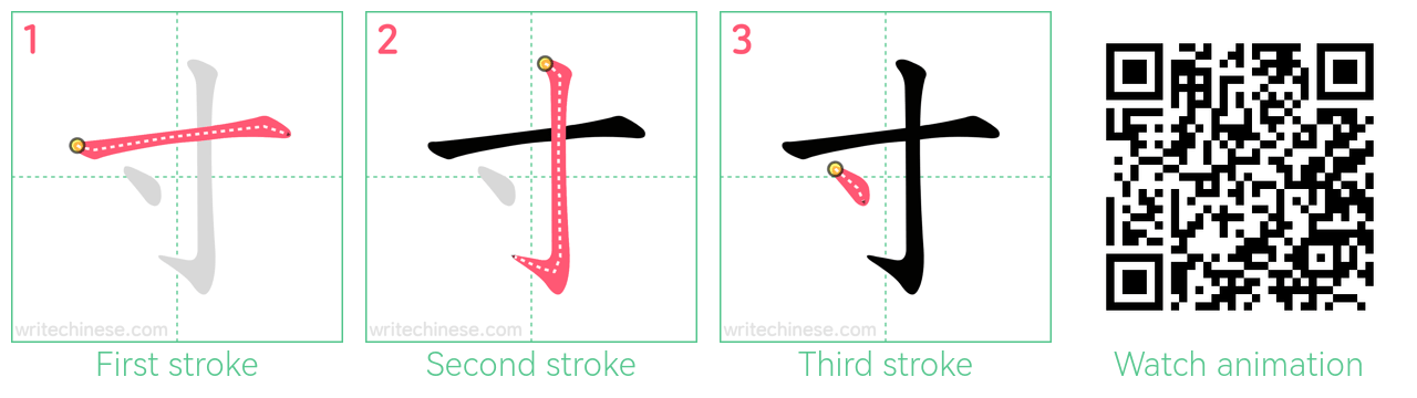 寸 step-by-step stroke order diagrams