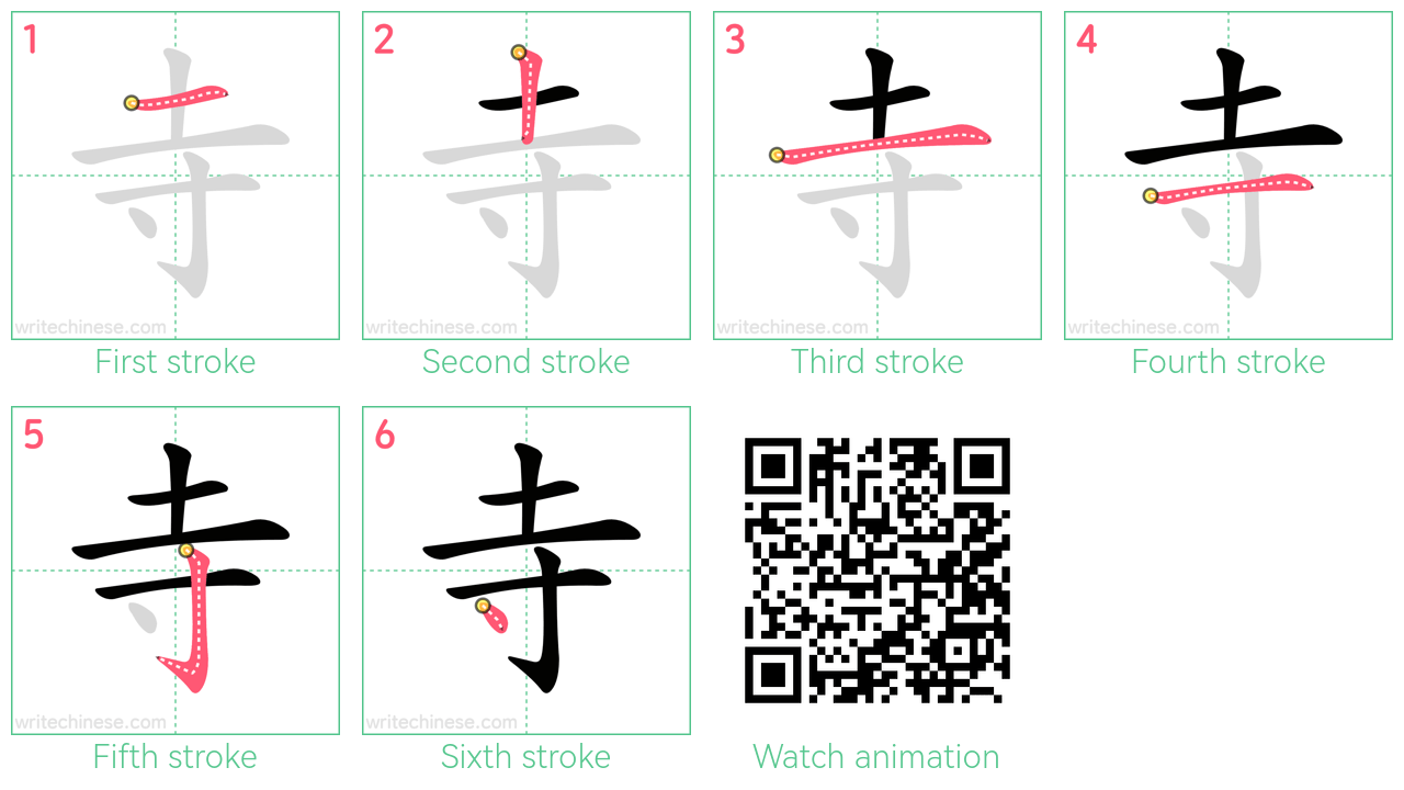 寺 step-by-step stroke order diagrams