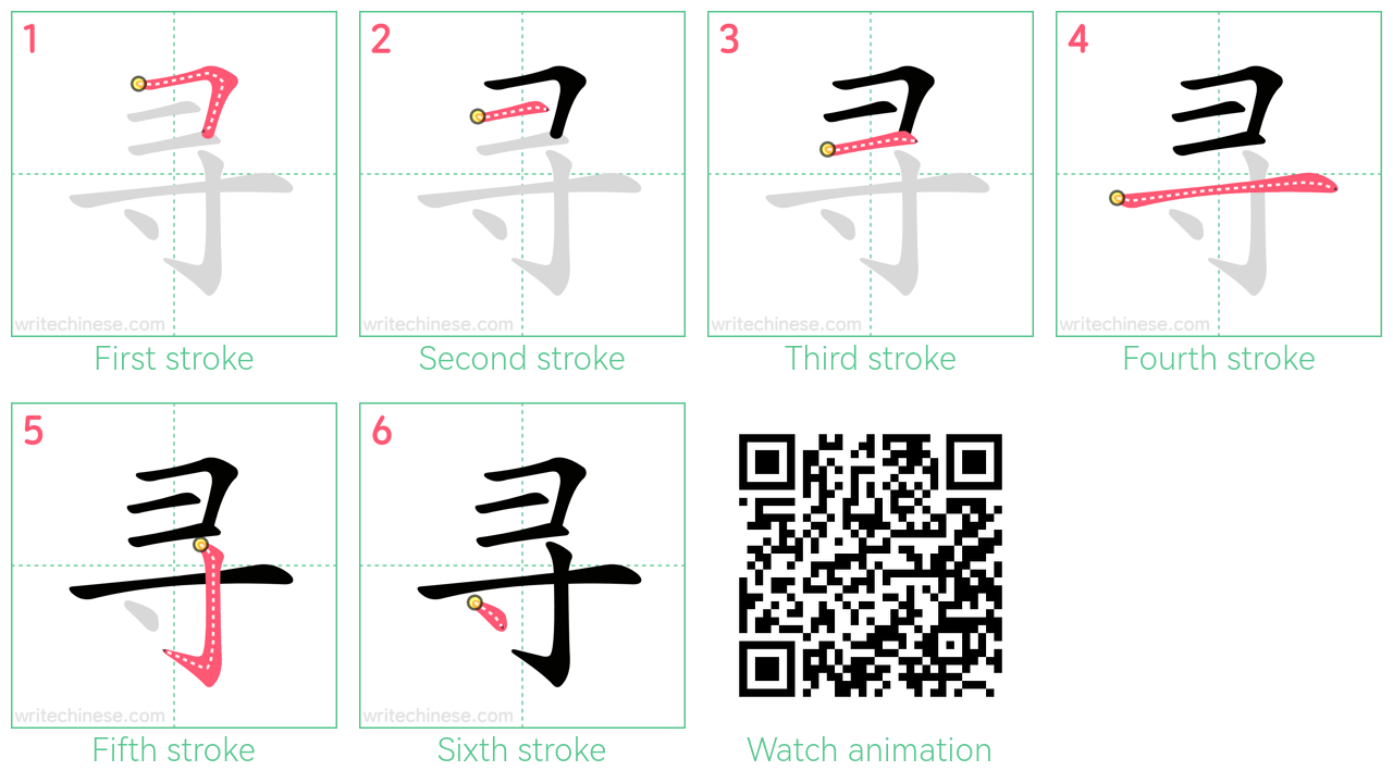 寻 step-by-step stroke order diagrams