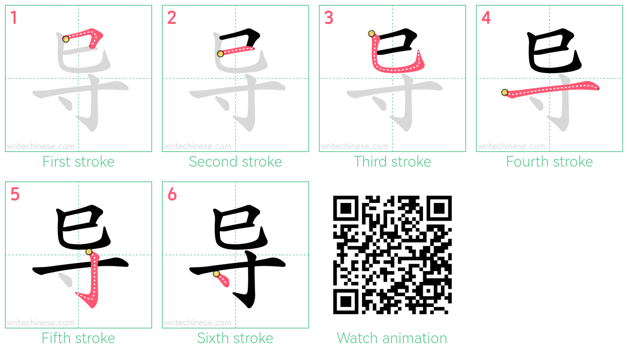 导 step-by-step stroke order diagrams