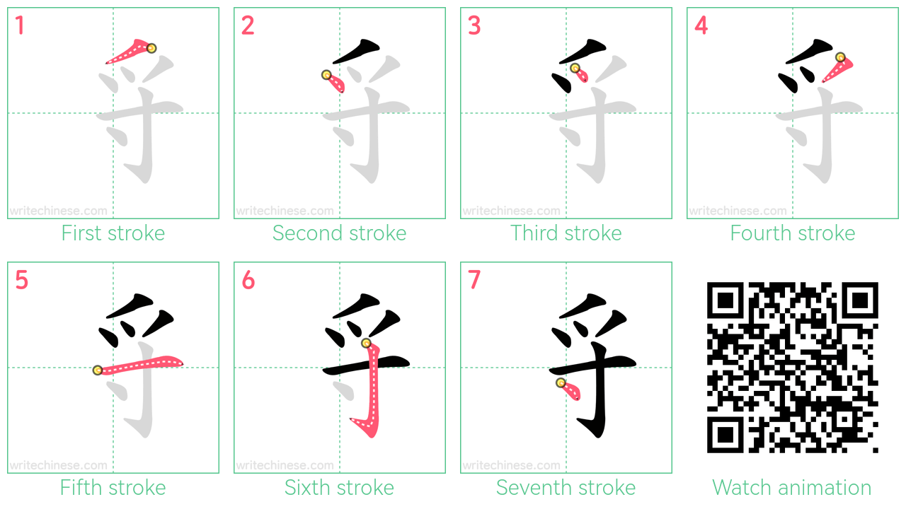 寽 step-by-step stroke order diagrams