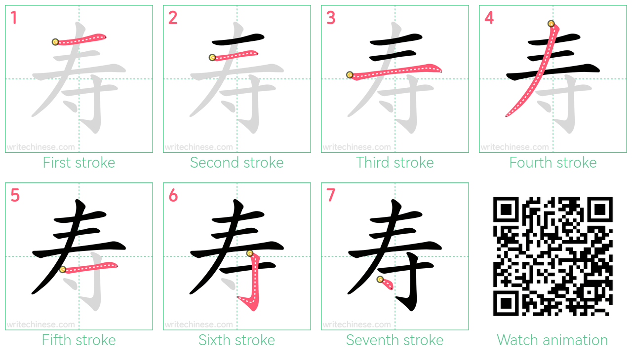 寿 step-by-step stroke order diagrams