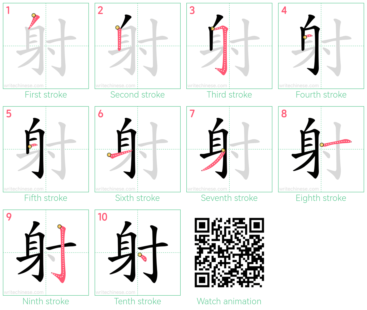 射 step-by-step stroke order diagrams