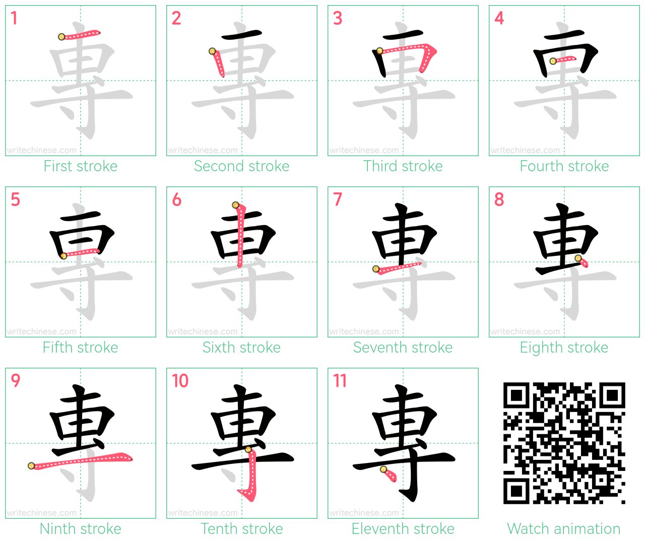 專 step-by-step stroke order diagrams