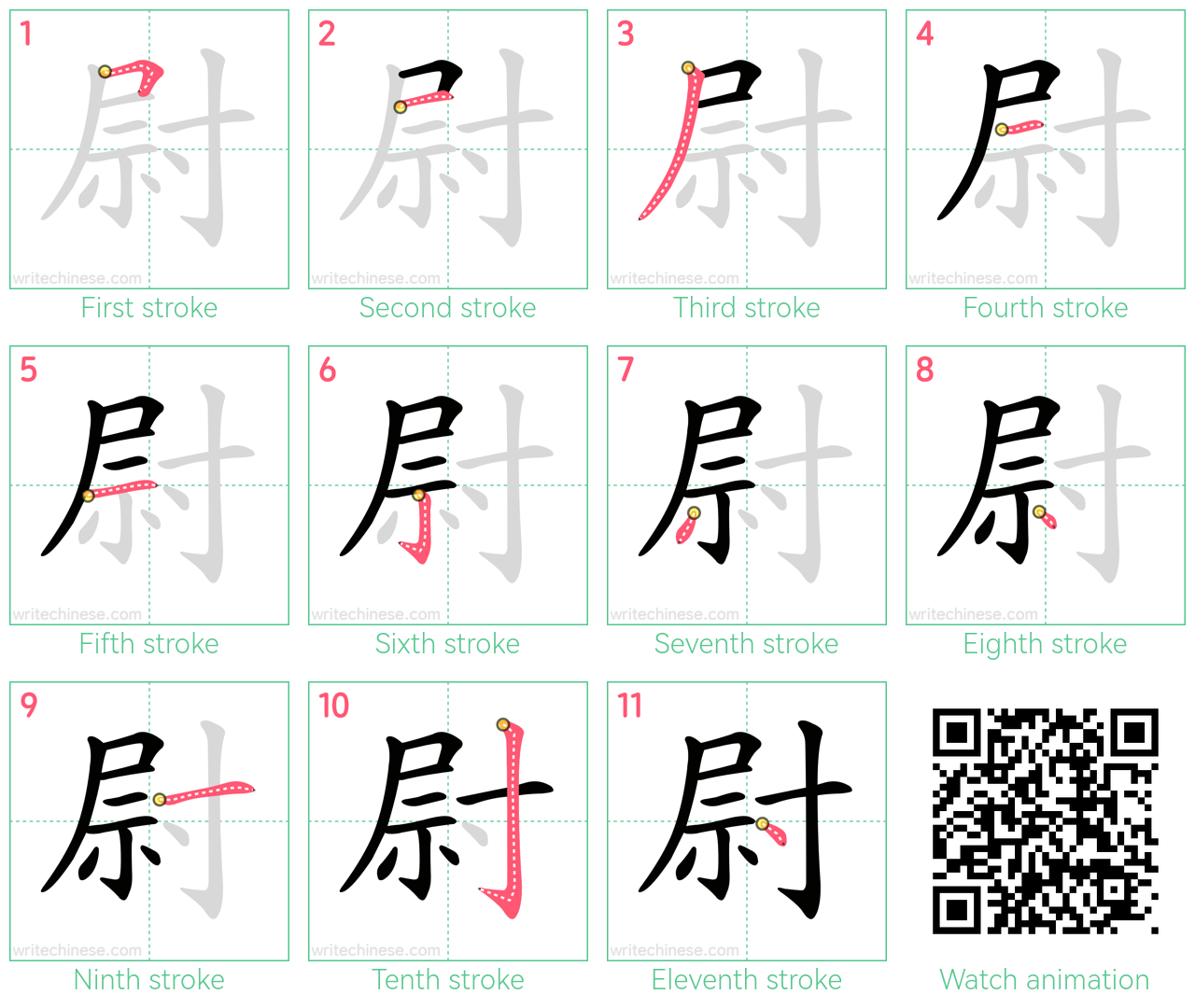 尉 step-by-step stroke order diagrams