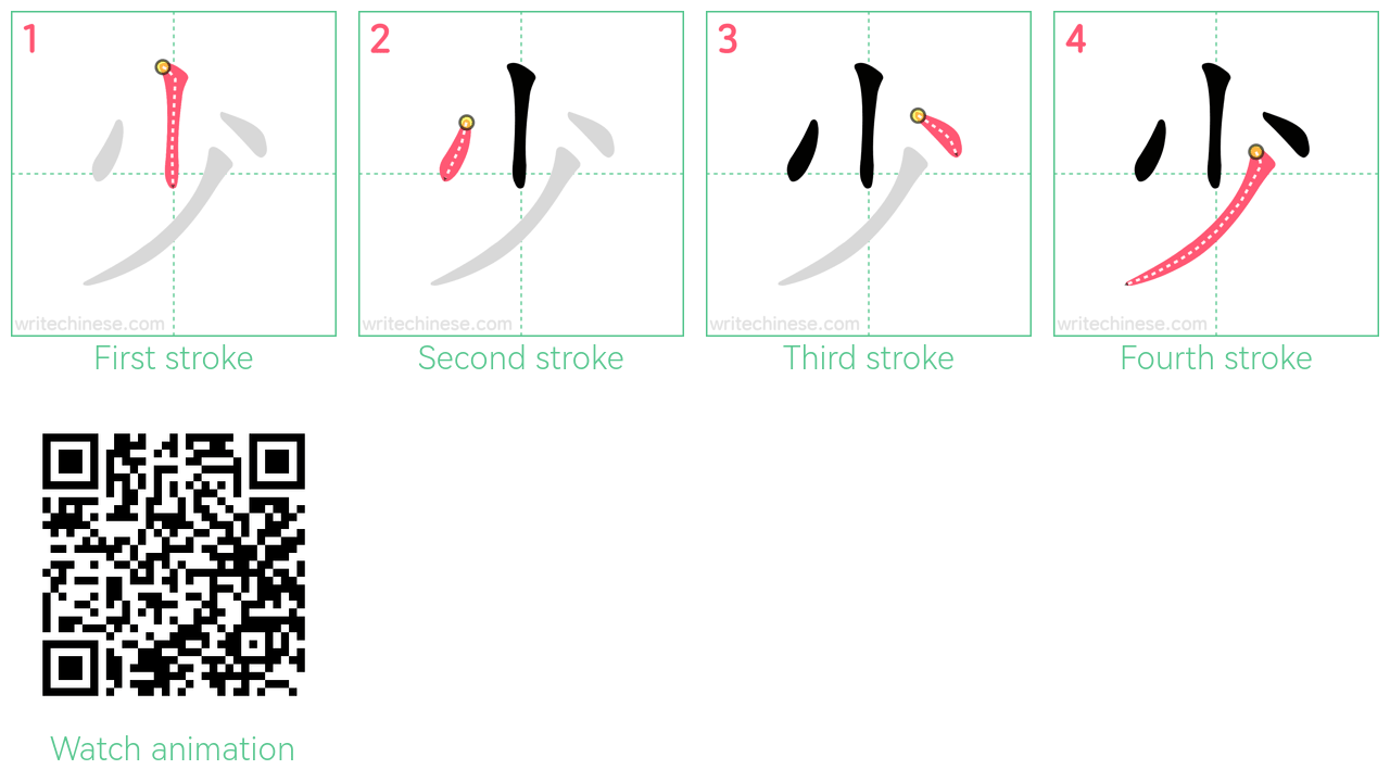 少 step-by-step stroke order diagrams