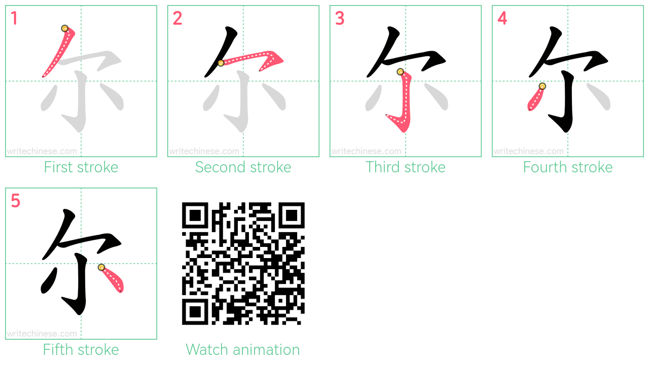 尔 step-by-step stroke order diagrams