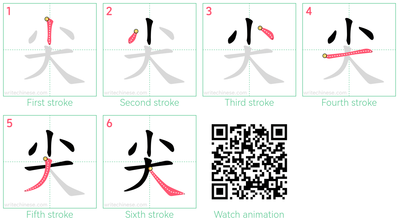 尖 step-by-step stroke order diagrams