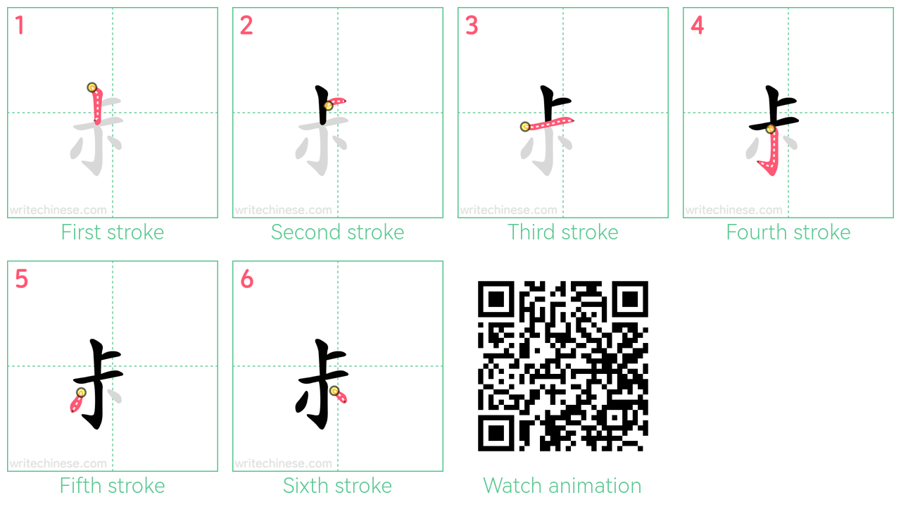 尗 step-by-step stroke order diagrams