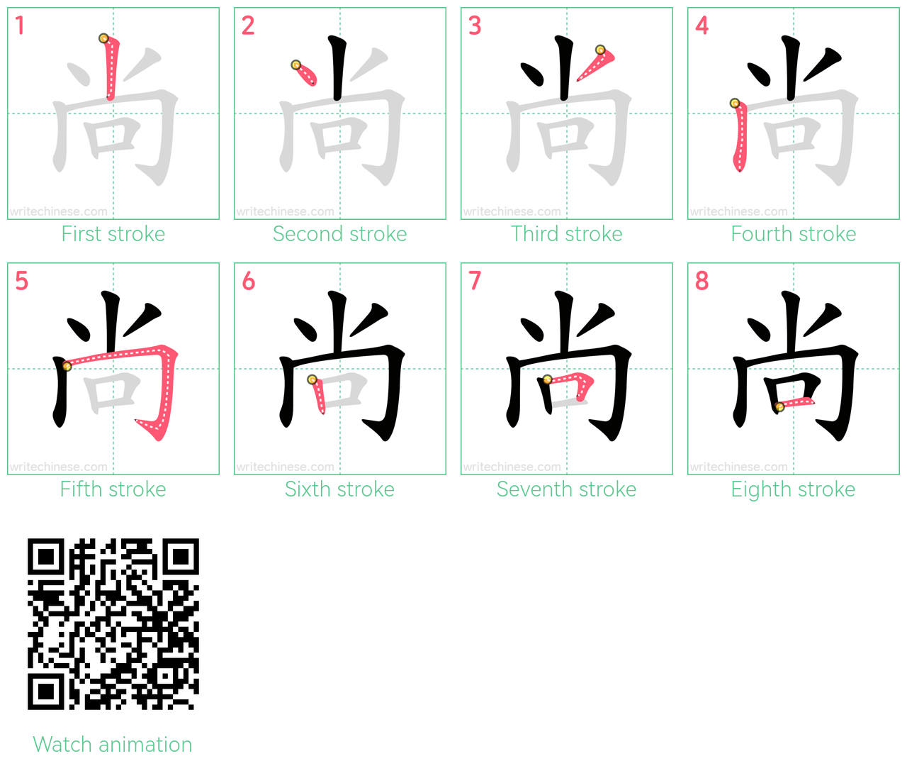 尚 step-by-step stroke order diagrams