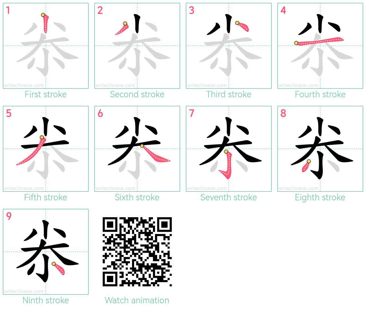 尜 step-by-step stroke order diagrams