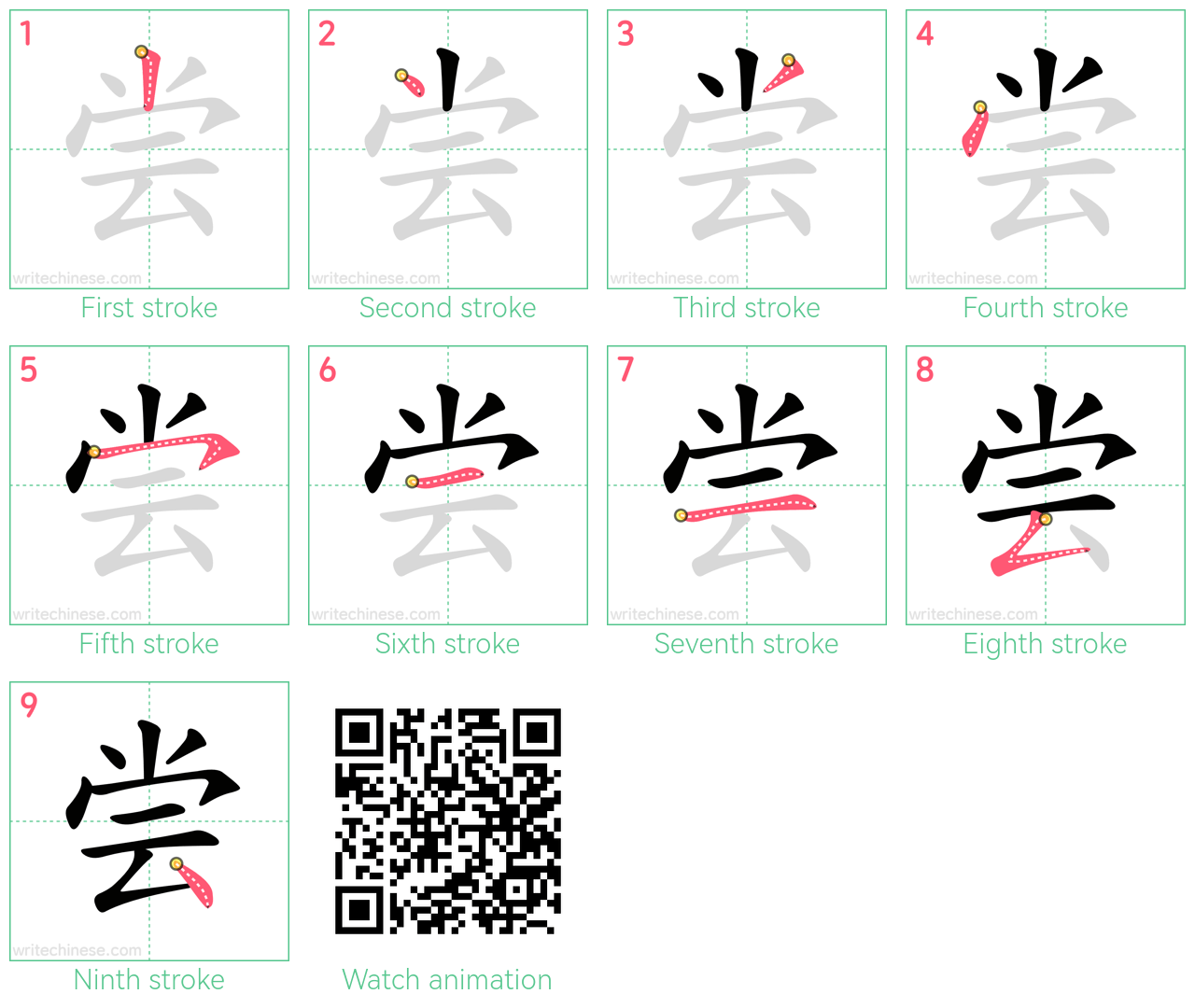 尝 step-by-step stroke order diagrams