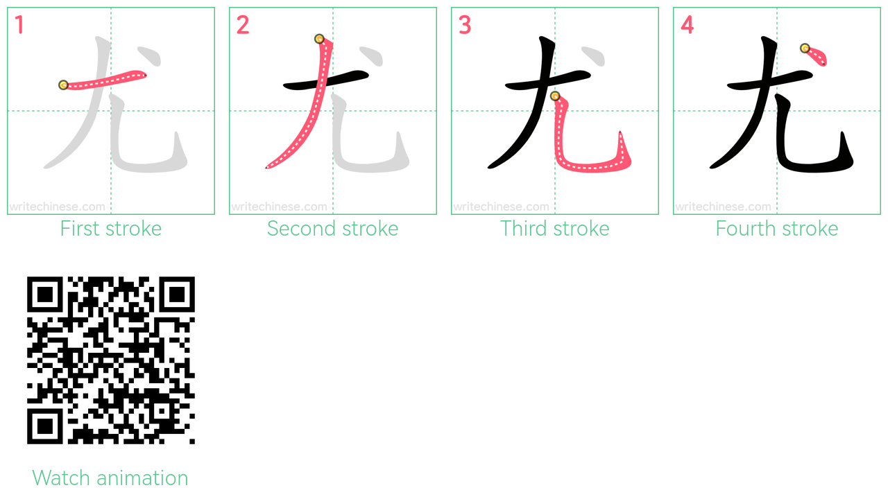 尤 step-by-step stroke order diagrams