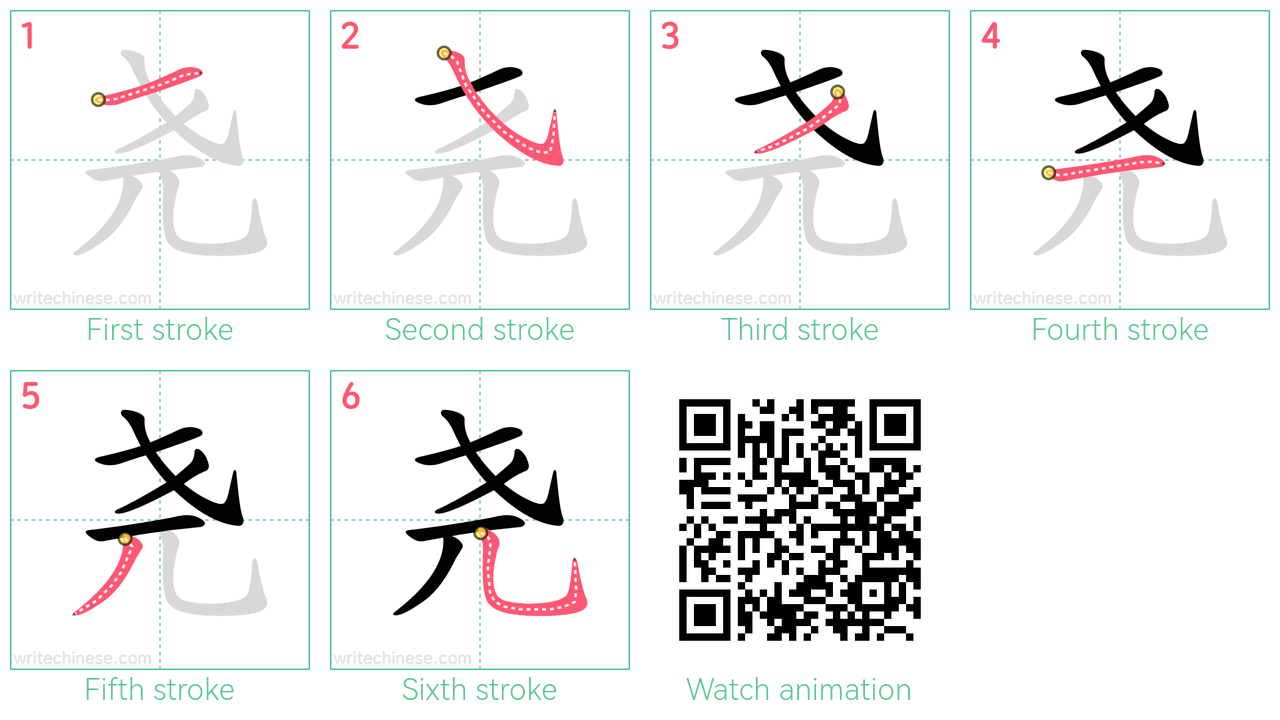 尧 step-by-step stroke order diagrams